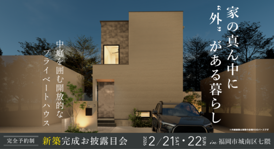 【福岡市城南区七隈】新築完成お披露目会