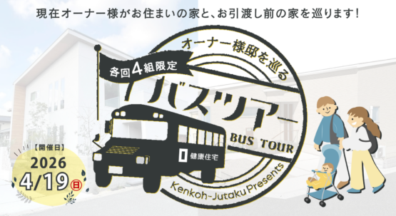 【福岡市東区】健康住宅の家を巡るバスツアー