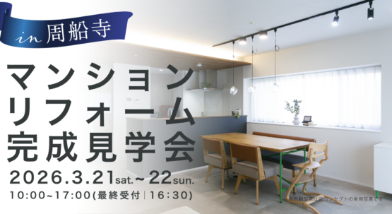 【福岡市西区】マンションリノベーション完成お披露目会