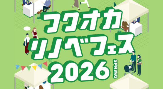 【リノベーション専門誌主催！】フクオカリノベフェス | 2026SPRING