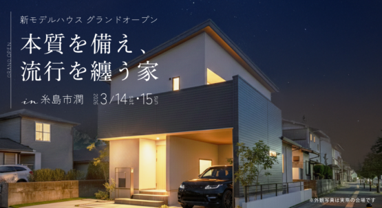 【GRAND OPEN】最新モデルハウス完成