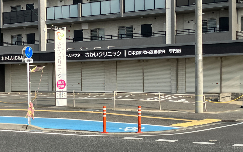 ホームドクターさかいクリニック