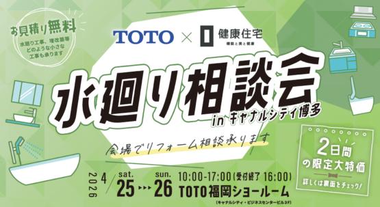 【福岡市博多区】最新の水廻り相談会