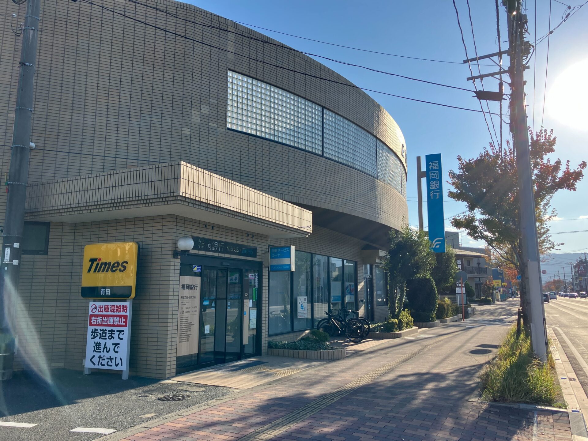 福岡銀行有田支店