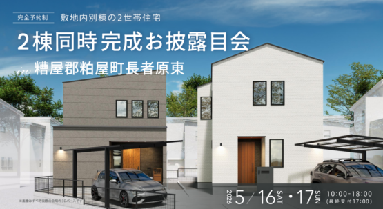 【糟屋郡粕屋町】2棟同時完成お披露目会
