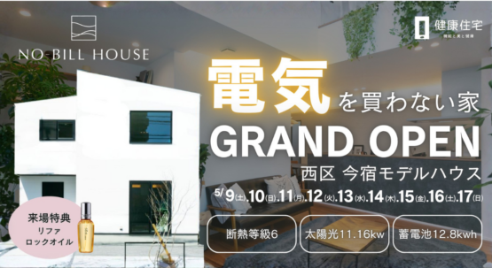 【グランドオープン】NO-BILL HOUSE