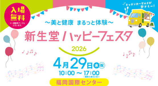 【健康住宅も出展します!】新生堂ハッピーフェスタ