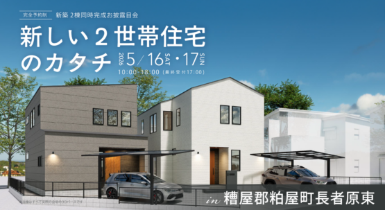 【糟屋郡粕屋町】新しい二世帯住宅のカタチ