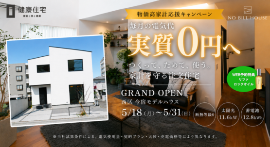 【物価高家計応援キャンペーン】NO-BILL HOUSE