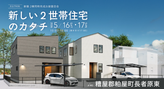 【糟屋郡粕屋町】新しい二世帯住宅のカタチ