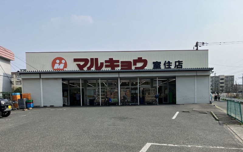 マルキョウ室住