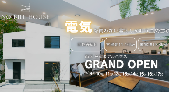 【グランドオープン】NO-BILL HOUSE