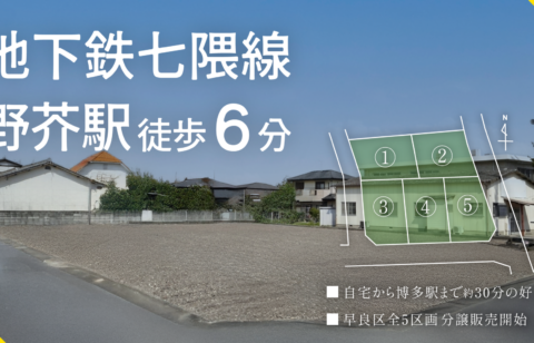 ブリーズガーデン干隈　ー全5区画ー