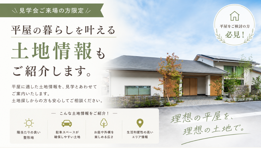 平屋の暮らしを叶える土地情報もご紹介