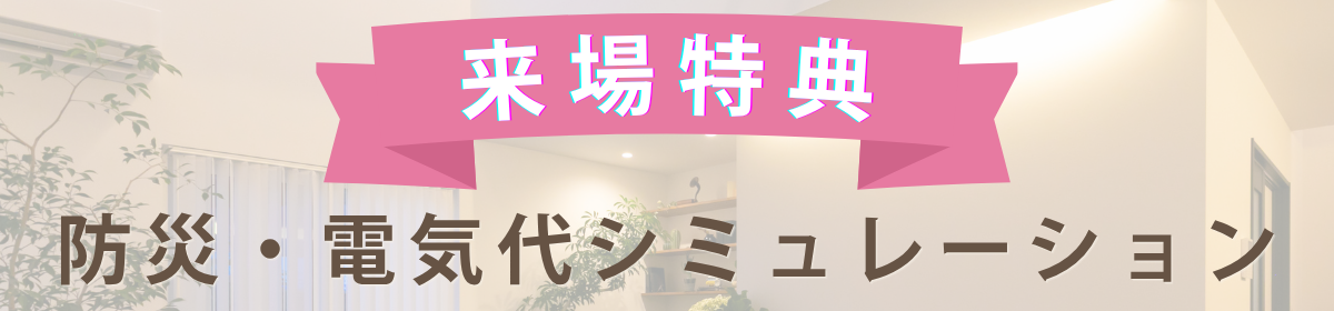 来場特典_防災・電気代シミュレーション