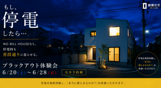 【福岡市西区】停電しても普段通り暮らせる家 ーブラックアウト体験会ー