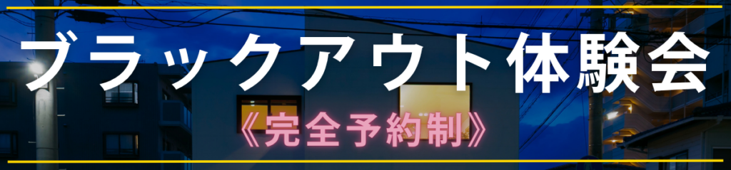 ブラックアウトを体験する