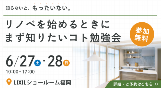 【福岡市博多区】リノベを始めるときにまず知りたいコト勉強会