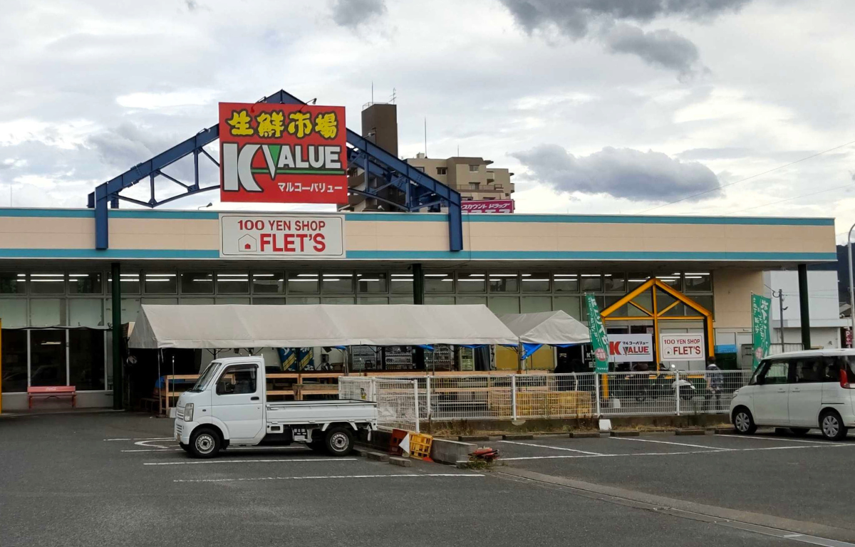 マルコーバリュー 波多江店