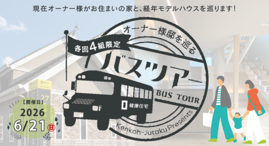 【福岡市城南区】バスツアーでわかる、30年先も後悔しない家の答え