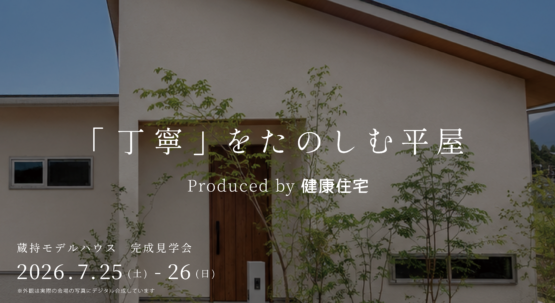 【糸島市蔵持】丁寧な暮らしを楽しめる平屋 完成見学会