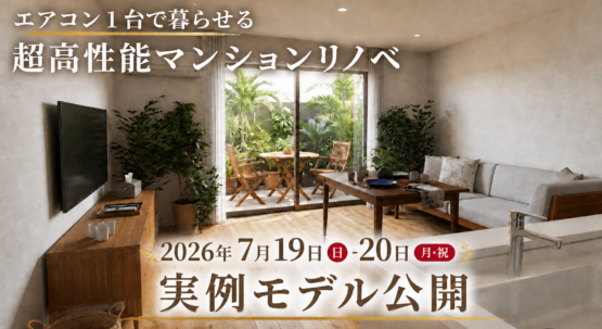 【福岡市西区】超高性能マンションリノベ　実例モデル公開《完全予約制》