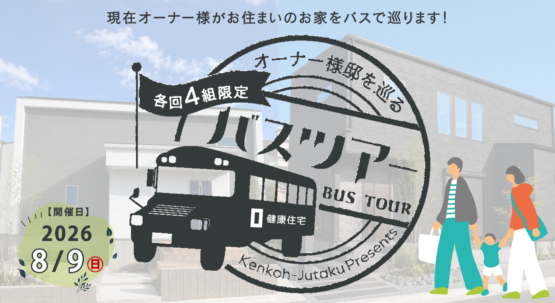 【福岡市西区・糸島市】健康住宅オーナー様の家を巡るバスツアー