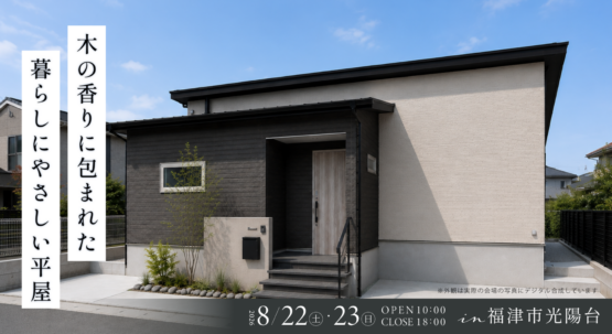 【福津市光陽台】新築住宅 完成見学会