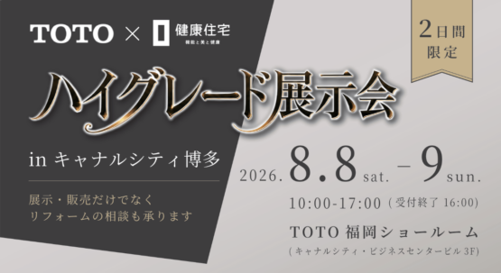 【福岡市博多区】ハイグレード展示会