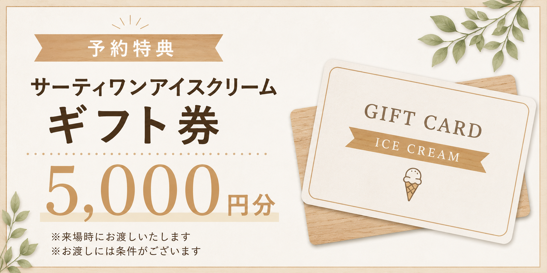 来場特典：サーティワンアイスクリームギフト券 5,000円分