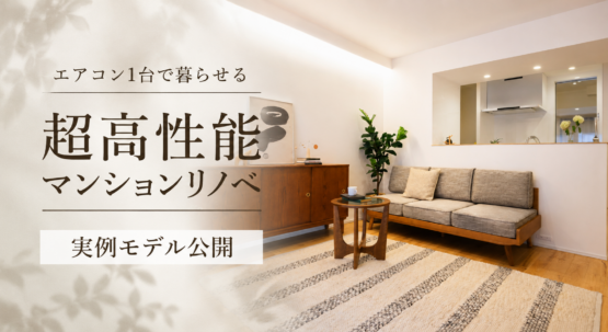 【福岡市西区】超高性能マンションリノベ 実例モデル公開《完全予約制》