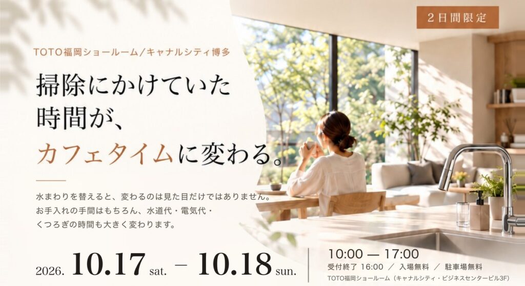 TOTO×健康住宅 水まわりリフォーム相談会 2026年10月17日(土)・18日(日) TOTO福岡ショールーム
