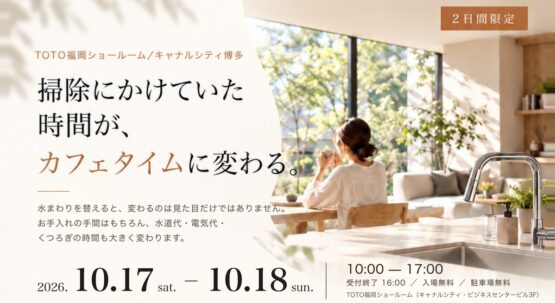 【福岡市博多区】TOTO水まわりリフォーム相談会