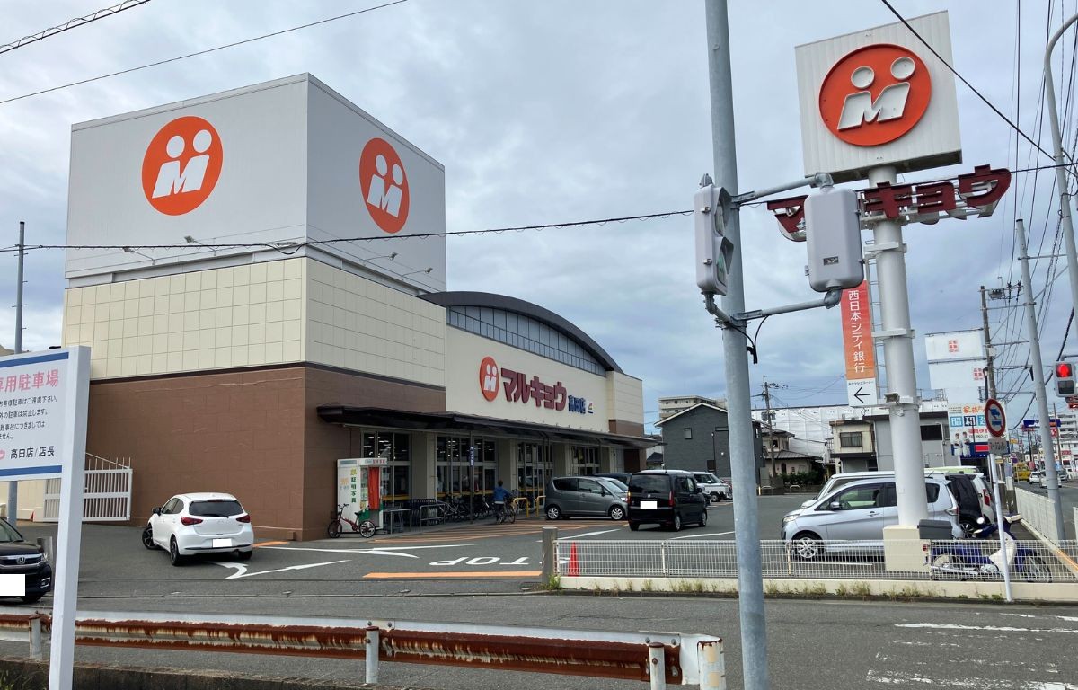 マルキョウ高田店