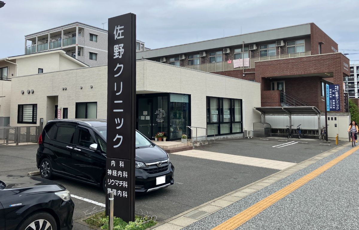 佐野クリニック