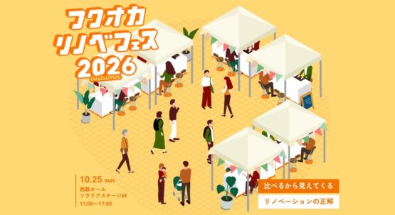 【福岡市中央区天神】フクオカリノベフェス2026 autumn に出展します